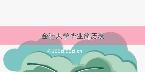 会计大学毕业简历表