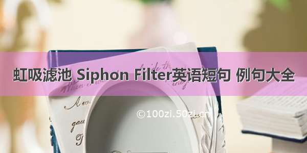 虹吸滤池 Siphon Filter英语短句 例句大全