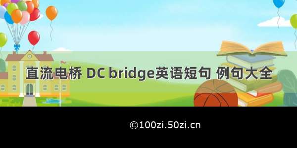 直流电桥 DC bridge英语短句 例句大全