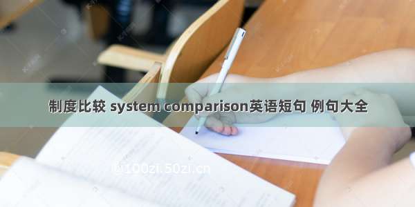 制度比较 system comparison英语短句 例句大全