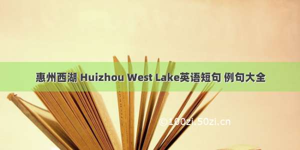 惠州西湖 Huizhou West Lake英语短句 例句大全