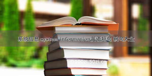 系统信息 system information英语短句 例句大全