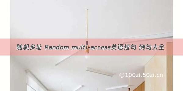 随机多址 Random multi-access英语短句 例句大全