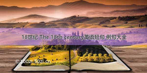 18世纪 The 18th century英语短句 例句大全