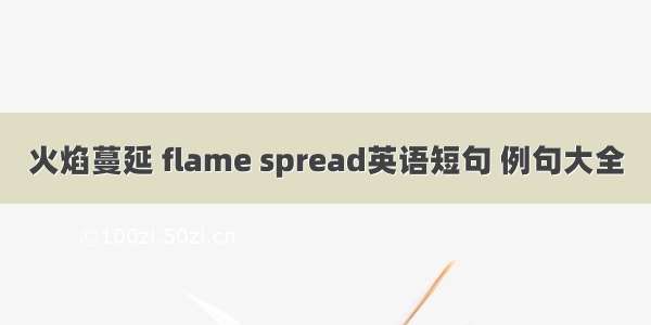 火焰蔓延 flame spread英语短句 例句大全