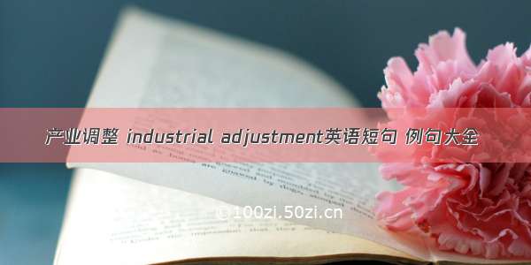 产业调整 industrial adjustment英语短句 例句大全