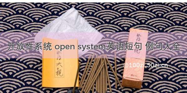开放性系统 open system英语短句 例句大全