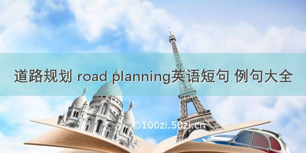 道路规划 road planning英语短句 例句大全