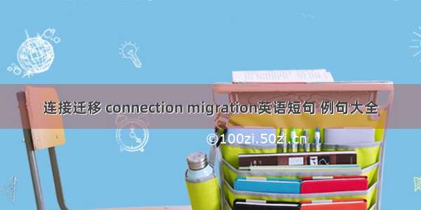 连接迁移 connection migration英语短句 例句大全