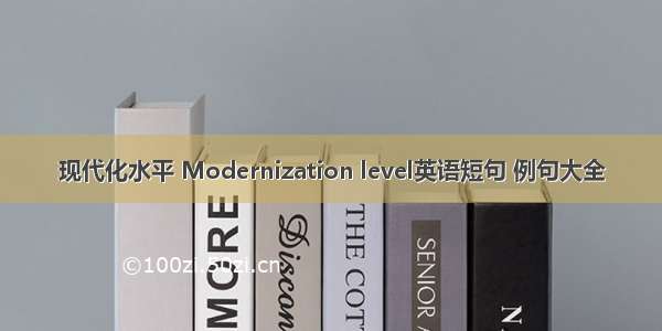 现代化水平 Modernization level英语短句 例句大全