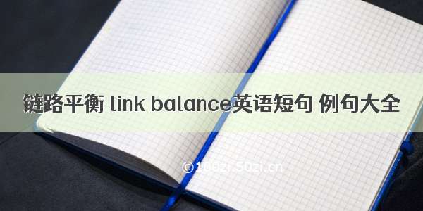 链路平衡 link balance英语短句 例句大全