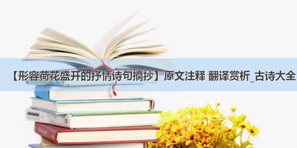 【形容荷花盛开的抒情诗句摘抄】原文注释 翻译赏析_古诗大全