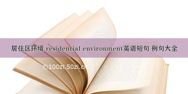 居住区环境 residential environment英语短句 例句大全