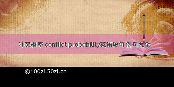 冲突概率 conflict probability英语短句 例句大全