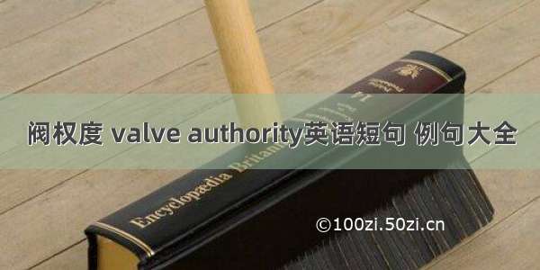 阀权度 valve authority英语短句 例句大全