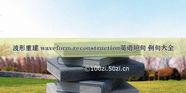 波形重建 waveform reconstruction英语短句 例句大全