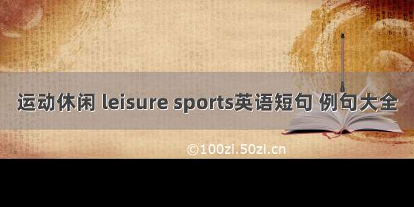 运动休闲 leisure sports英语短句 例句大全