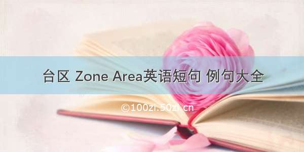 台区 Zone Area英语短句 例句大全