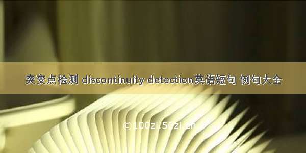 突变点检测 discontinuity detection英语短句 例句大全