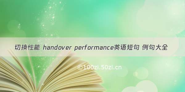 切换性能 handover performance英语短句 例句大全