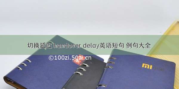 切换延迟 handover delay英语短句 例句大全