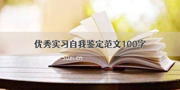 优秀实习自我鉴定范文100字