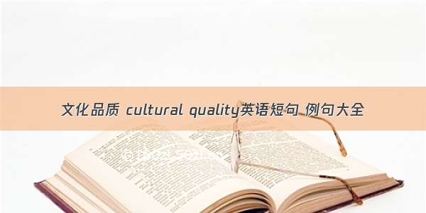 文化品质 cultural quality英语短句 例句大全