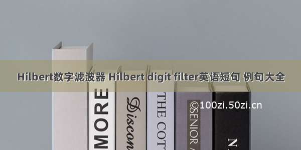 Hilbert数字滤波器 Hilbert digit filter英语短句 例句大全