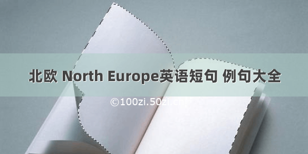 北欧 North Europe英语短句 例句大全