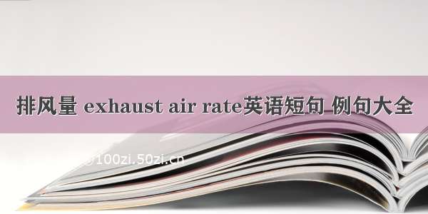 排风量 exhaust air rate英语短句 例句大全