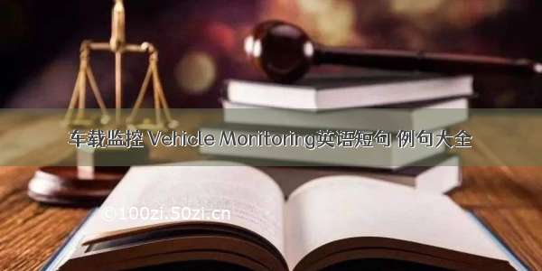 车载监控 Vehicle Monitoring英语短句 例句大全