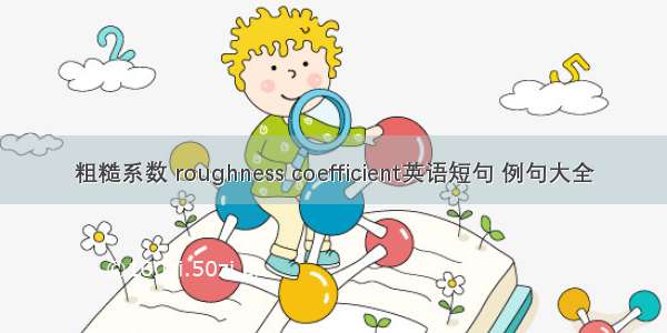 粗糙系数 roughness coefficient英语短句 例句大全