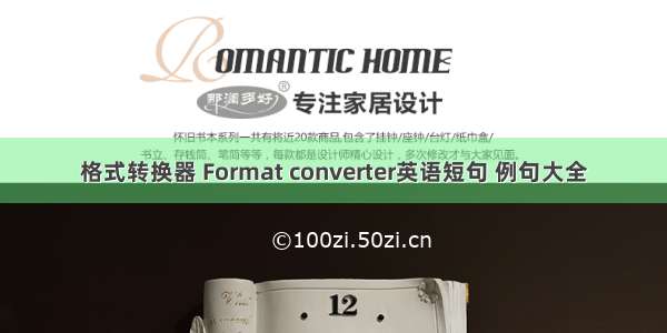 格式转换器 Format converter英语短句 例句大全