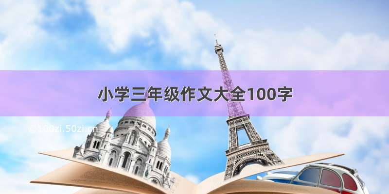 小学三年级作文大全100字