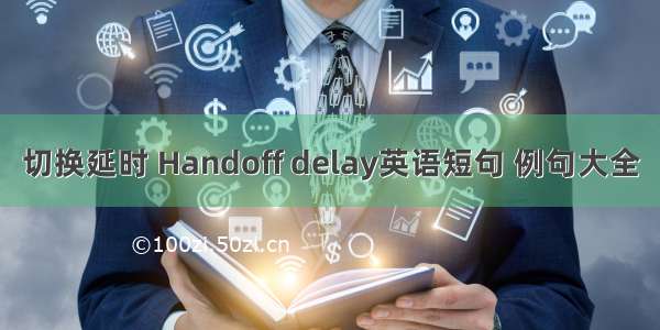 切换延时 Handoff delay英语短句 例句大全