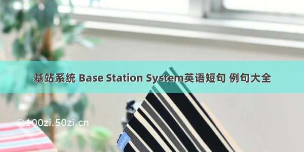 基站系统 Base Station System英语短句 例句大全