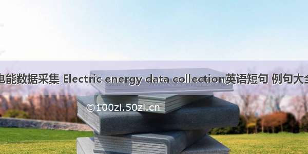 电能数据采集 Electric energy data collection英语短句 例句大全