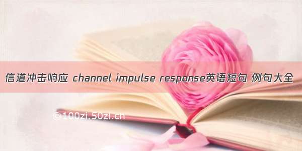 信道冲击响应 channel impulse response英语短句 例句大全