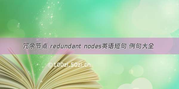 冗余节点 redundant nodes英语短句 例句大全