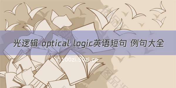 光逻辑 optical logic英语短句 例句大全