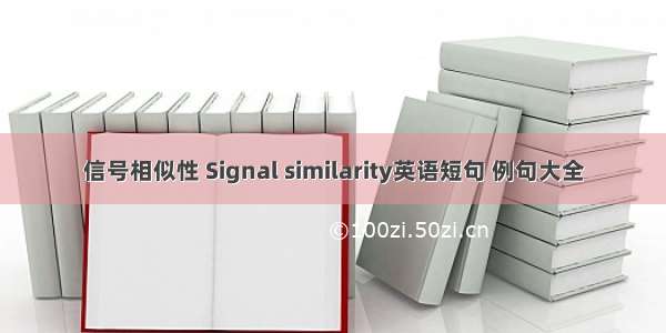 信号相似性 Signal similarity英语短句 例句大全
