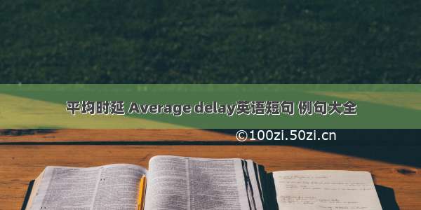 平均时延 Average delay英语短句 例句大全