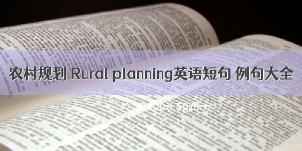 农村规划 Rural planning英语短句 例句大全