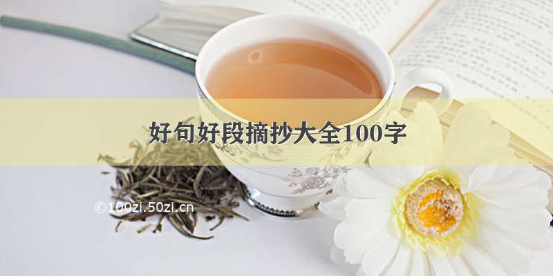 好句好段摘抄大全100字