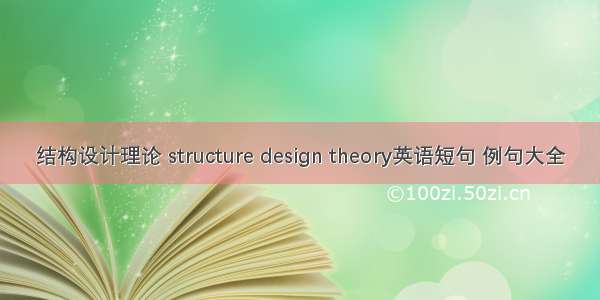 结构设计理论 structure design theory英语短句 例句大全