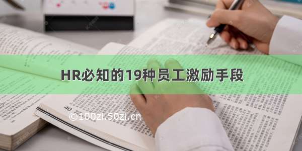 HR必知的19种员工激励手段