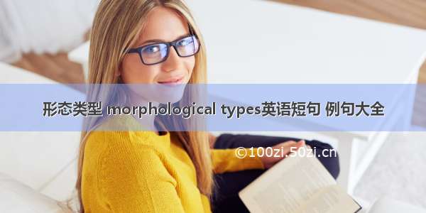 形态类型 morphological types英语短句 例句大全
