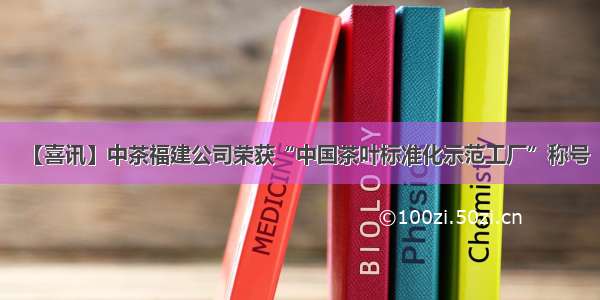 【喜讯】中茶福建公司荣获“中国茶叶标准化示范工厂”称号