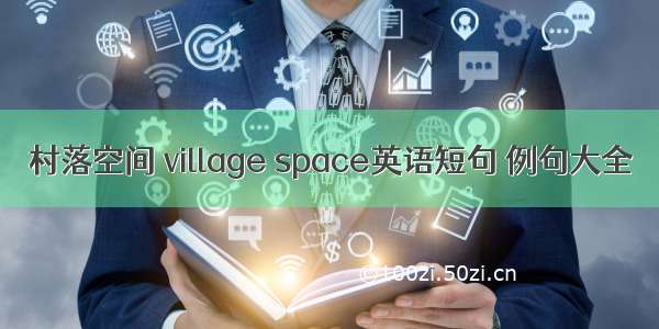 村落空间 village space英语短句 例句大全