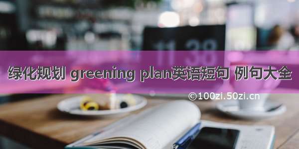 绿化规划 greening plan英语短句 例句大全
